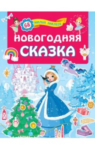 Новогодняя сказка