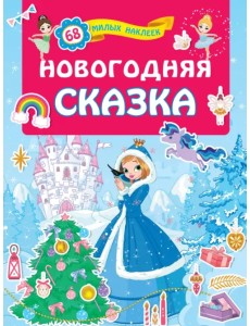 Новогодняя сказка