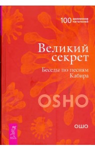 Великий секрет. Беседы по песням Кабира