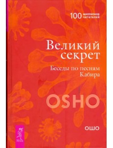 Великий секрет. Беседы по песням Кабира