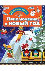 Приключения в Новый Год