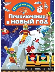 Приключения в Новый Год Приключения в Новый Год