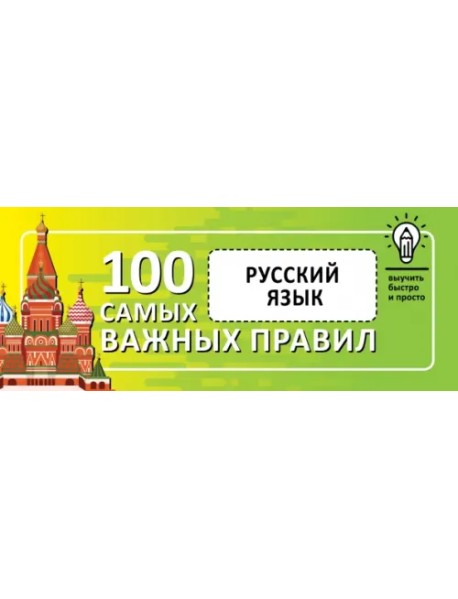 Русский язык. Выучить быстро и просто. 100 самых важных правил