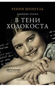 В тени Холокоста. Дневник Рении