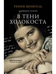 В тени Холокоста. Дневник Рении