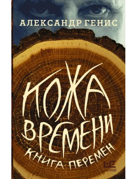 Кожа времени. Книга перемен