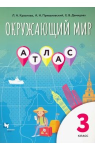 Окружающий мир. 3 класс. Атлас
