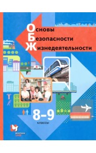 Основы безопасности жизнедеятельности. 8-9 классы. Учебник. ФГОС