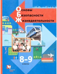 Основы безопасности жизнедеятельности. 8-9 классы. Учебник. ФГОС Основы безопасности жизнедеятельности. 8-9 классы. Учебник. ФГОС