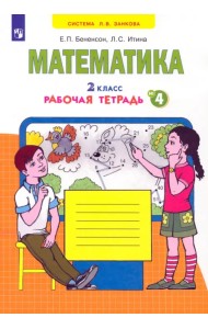 Математика. 2 класс. Рабочая тетрадь к учебнику И.И. Аргинской и др. В 4-х частях. ФГОС. Часть 4