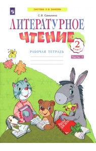 Литературное чтение. 2 класс. Рабочая тетрадь. В 2-х частях. Часть 1