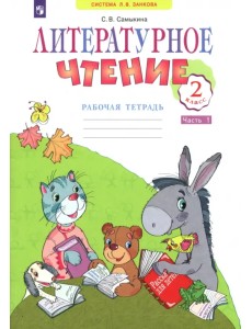 Литературное чтение. 2 класс. Рабочая тетрадь. В 2-х частях. Часть 1 Литературное чтение. 2 класс. Рабочая тетрадь. В 2-х частях. Часть 1