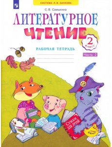 Литературное чтение. 2 класс. Рабочая тетрадь. В 2-х частях. Часть 2 Литературное чтение. 2 класс. Рабочая тетрадь. В 2-х частях. Часть 2