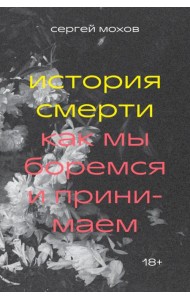 История смерти. Как мы боремся и принимаем