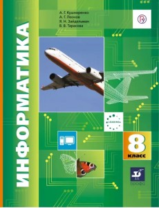 Информатика. 8 класс. Учебник. ФГОС Информатика. 8 класс. Учебник. ФГОС