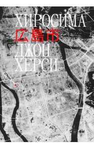 Хиросима