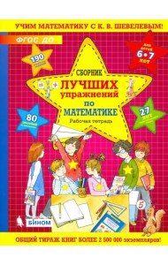 Сборник лучших упражнений по математике для детей 6-7 лет. Рабочая тетрадь. ФГОС ДО