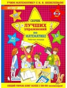 Сборник лучших упражнений по математике для детей 6-7 лет. Рабочая тетрадь. ФГОС ДО