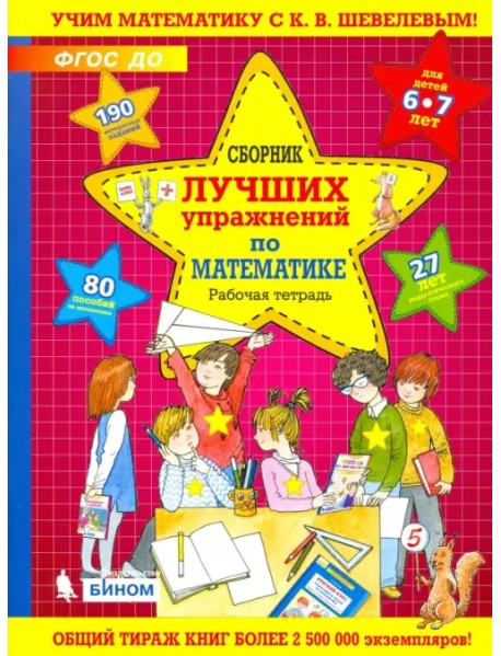 Сборник лучших упражнений по математике для детей 6-7 лет. Рабочая тетрадь. ФГОС ДО