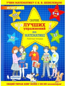 Сборник лучших упражнений по математике для детей 5-6 лет. Рабочая тетрадь. ФГОС ДО