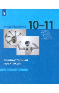 Информатика. 10-11 классы. Базовый уровень. Компьютерный практикум. ФГОС