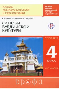 Основы буддийской культуры. 4 класс (4-5 классы). Учебник. РИТМ. ФГОС