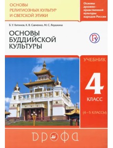 Основы буддийской культуры. 4 класс (4-5 классы). Учебник. РИТМ. ФГОС Основы буддийской культуры. 4 класс (4-5 классы). Учебник. РИТМ. ФГОС