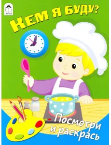 Кем я буду? (количество томов: 4)