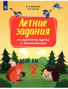 Русский язык и математика. Переходим во 2 класс. Летние задания Русский язык и математика. Переходим во 2 класс. Летние задания