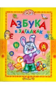Азбука в загадках. Стихи