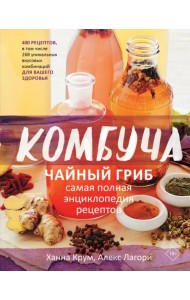 Комбуча. Чайный гриб. Самая полная энциклопедия рецептов