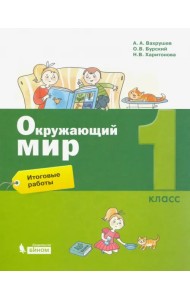Окружающий мир. 1 класс. Итоговые работы