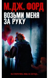 Возьми меня за руку