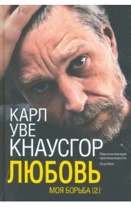 Моя борьба. Книга вторая. Любовь
