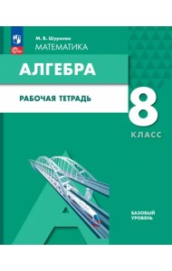 Алгебра. 8 класс. Рабочая тетрадь. ФГОС ООО