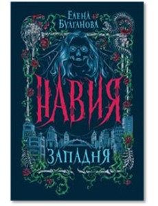 Навия. 1. Западня