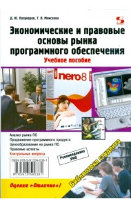 Экономические и правовые основы рынка программного обеспечения. Учебное пособие