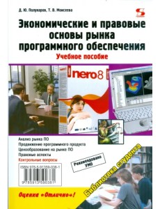 Экономические и правовые основы рынка программного обеспечения. Учебное пособие