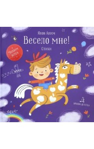 Весело мне!