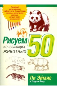 Рисуем 50 исчезающих животных