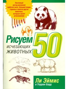 Рисуем 50 исчезающих животных