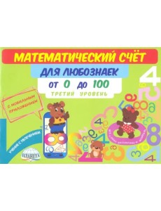 Математический счет для любознаек. От 0 до 100. Третий уровень. Книга с мобильным приложением Математический счет для любознаек. От 0 до 100. Третий уровень. Книга с мобильным приложением