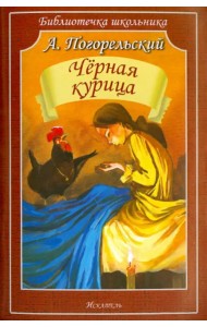 Чёрная курица, или Подземные жители