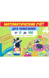 Математический счет для любознаек. От 0 до 100. Четвертый уровень. Книга с мобильным приложением
