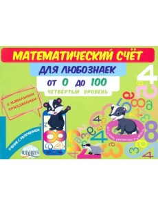Математический счет для любознаек. От 0 до 100. Четвертый уровень. Книга с мобильным приложением