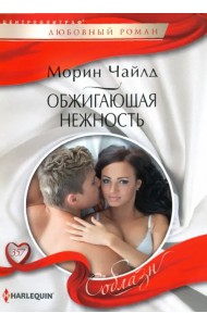 Обжигающая нежность