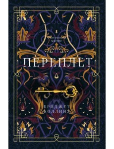 Переплет Переплет