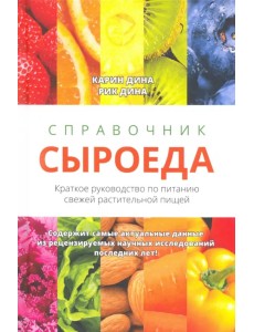 Справочник сыроеда. Краткое руководство по питанию свежей растительной пищей