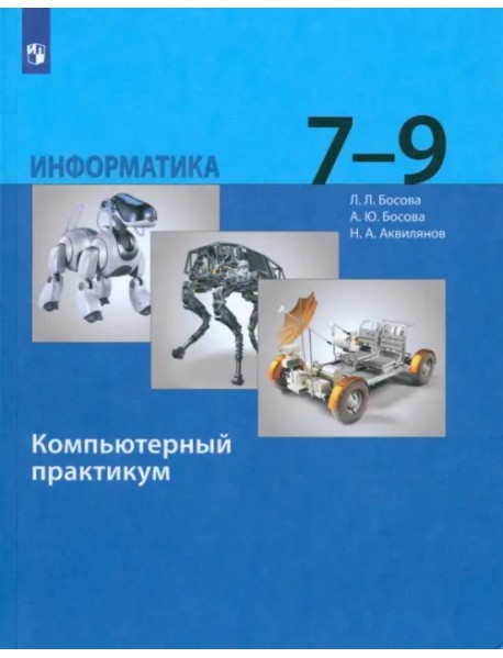 Информатика. 7-9 классы. Компьютерный практикум. ФГОС