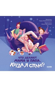 Что делают мама и папа, когда я сплю?